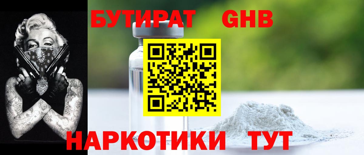 Кореновск  Бутират 1.4BDO  БУТИРАТ  Вход с VPN 