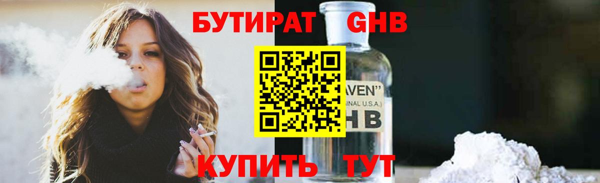 БУТИРАТ GHB Кореновск