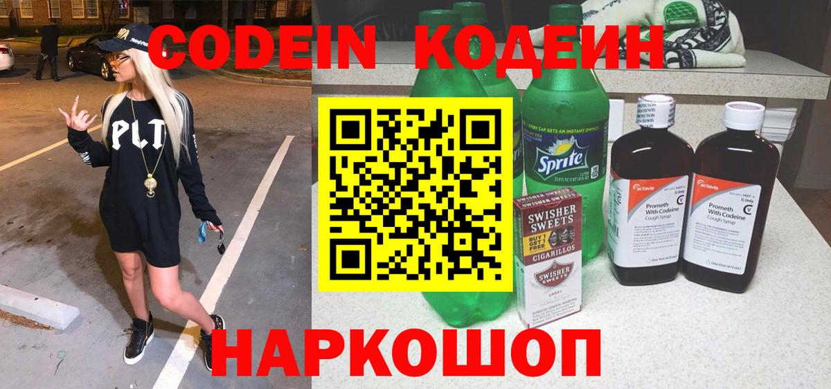 Кодеин Purple Drank Кореновск