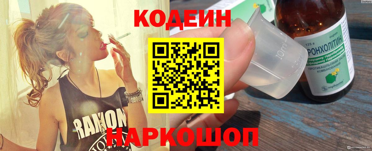 Кодеиновый сироп Lean Purple Drank  Вход с VPN  Кореновск 